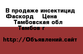 В продаже инсектицид Фаскорд  › Цена ­ 973 - Тамбовская обл., Тамбов г.  »    